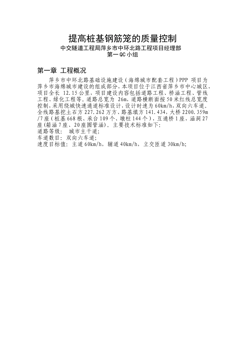 中环北路项目经理部提高桩基钢筋笼的质量控制_第1页