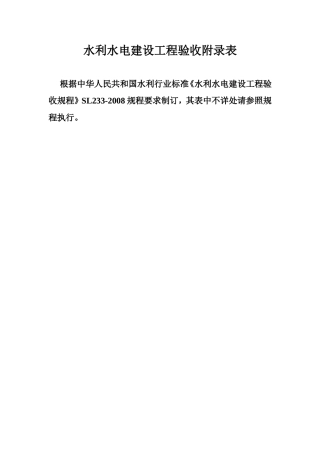水利水电建设工程验收附录表