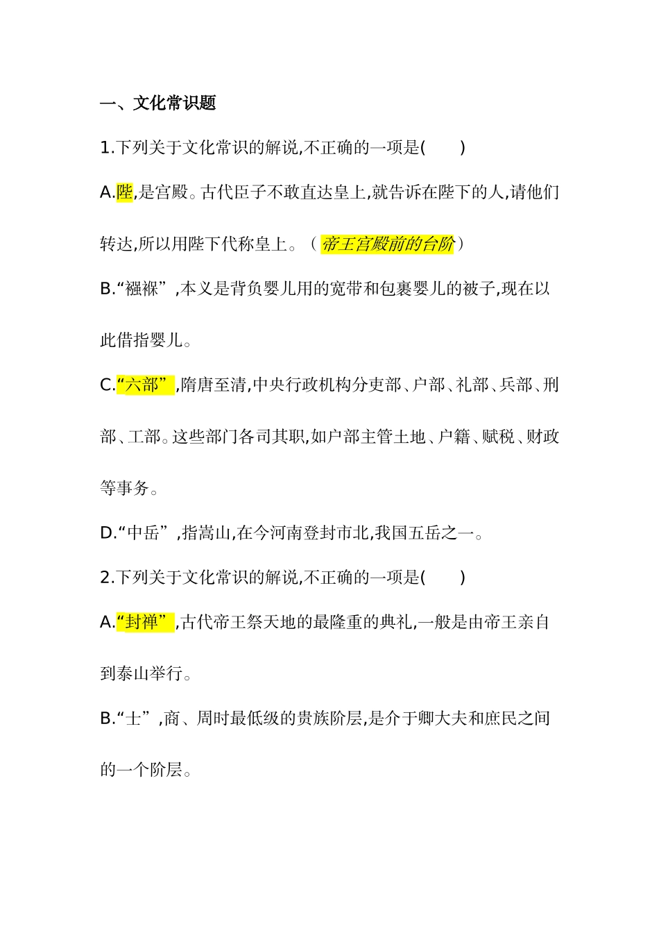 文化常识题题库_第1页