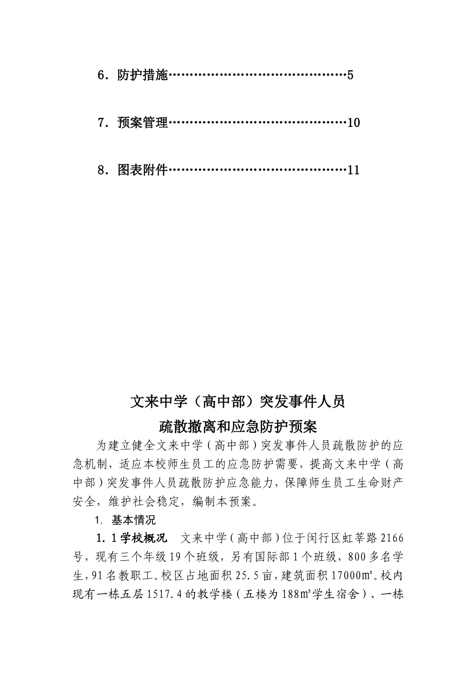 中学（高中部）突发事件人员疏散撤离和应急防护预案_第2页