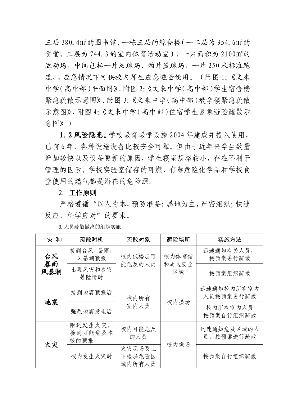 中学（高中部）突发事件人员疏散撤离和应急防护预案_第3页