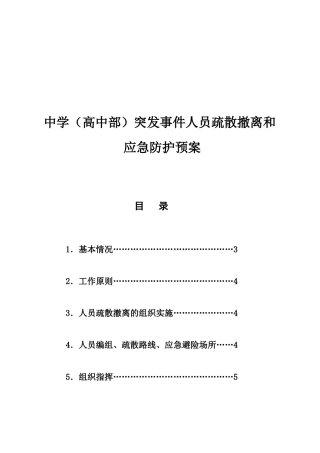 中学（高中部）突发事件人员疏散撤离和应急防护预案