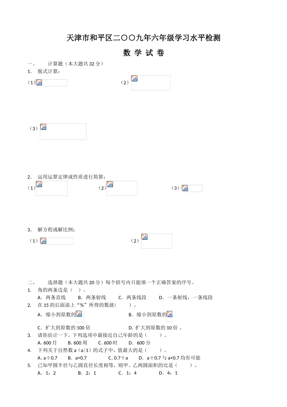 天津市和平区六年级学习水平检测数学试卷_第1页