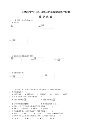 天津市和平区六年级学习水平检测数学试卷