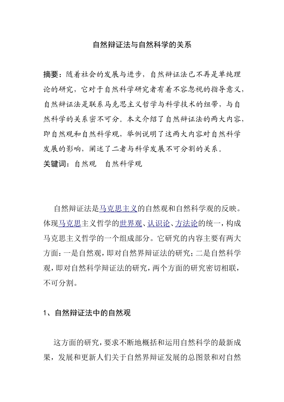 自然辩证法与自然科学的关系分析研究 自然辩证法课程_第1页