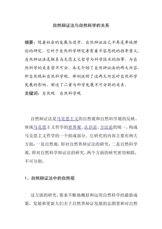 自然辩证法与自然科学的关系分析研究 自然辩证法课程