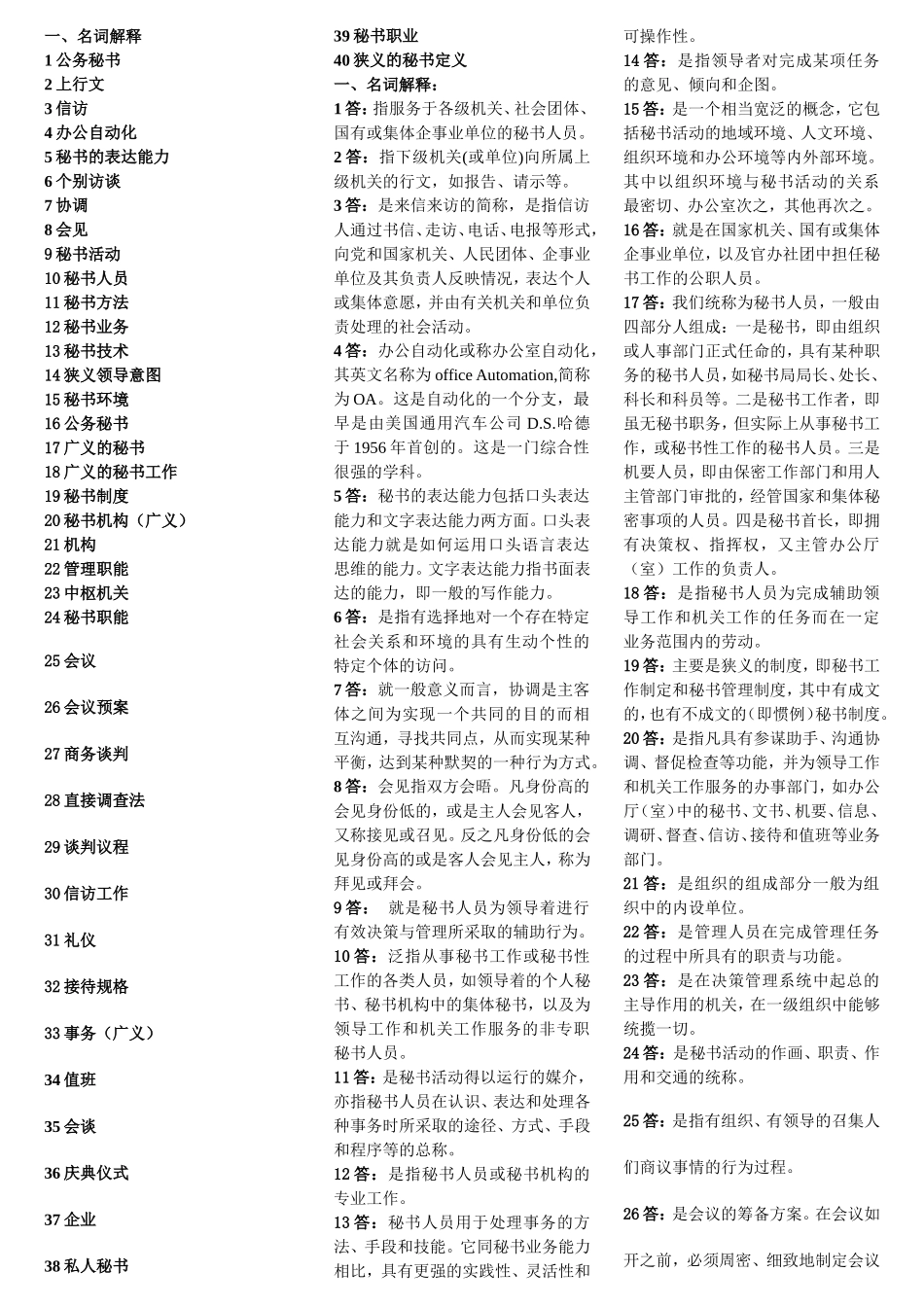 文秘学课程知识点梳理汇总_第1页