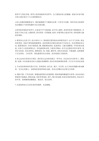 夏季天气变化多端家长配合幼儿园注意保健知识