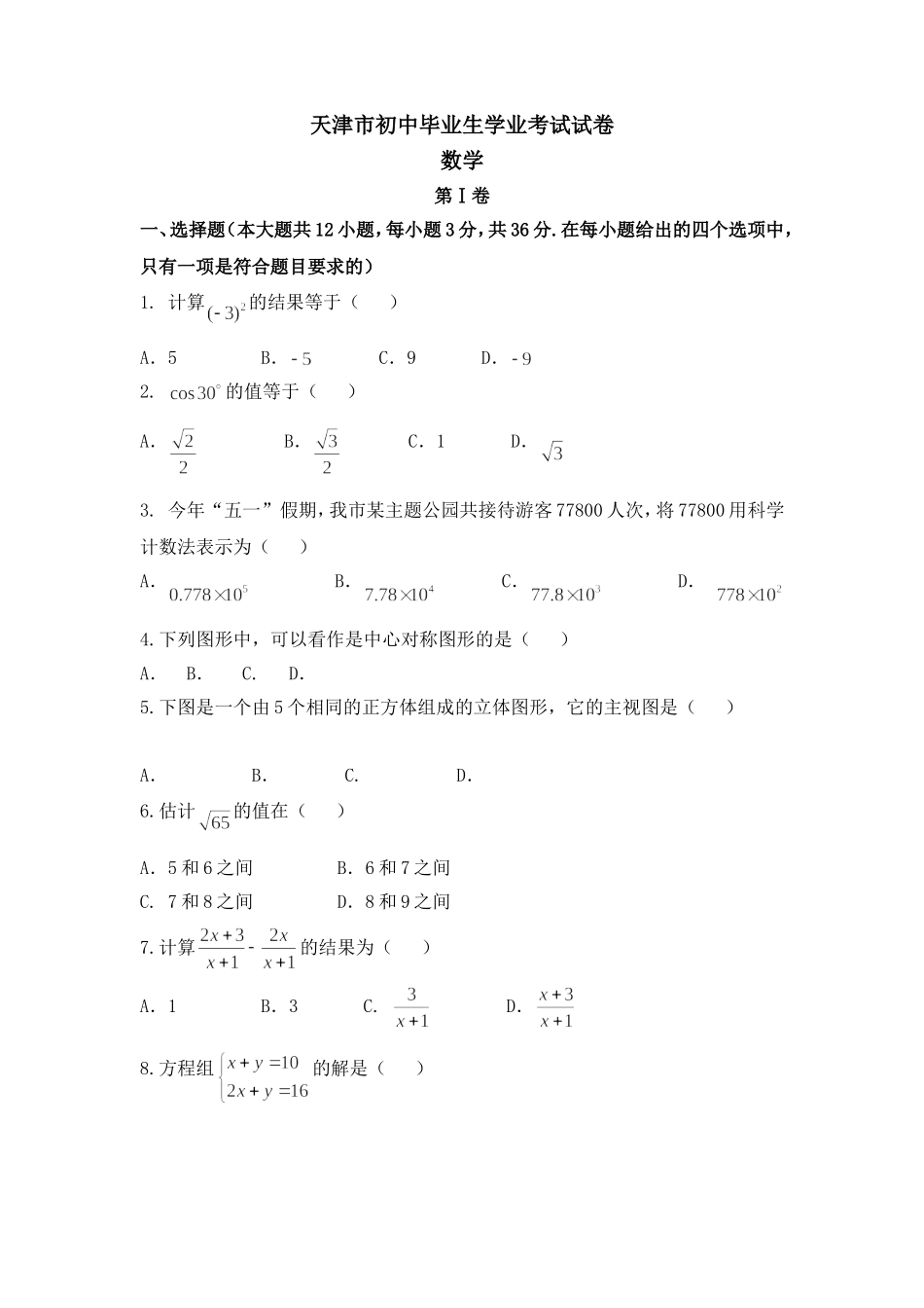 天津市数学初中毕业生学业考试试卷_第1页