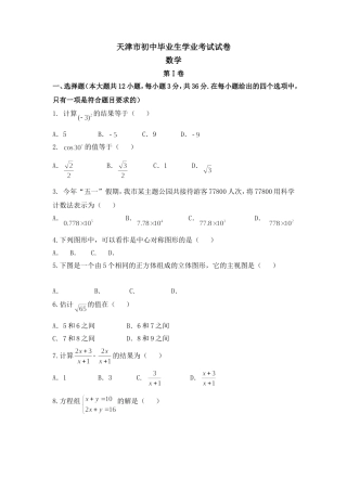 天津市数学初中毕业生学业考试试卷