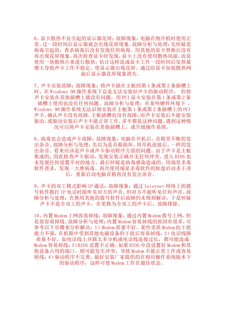 显卡、声卡、网卡故障排除_第2页