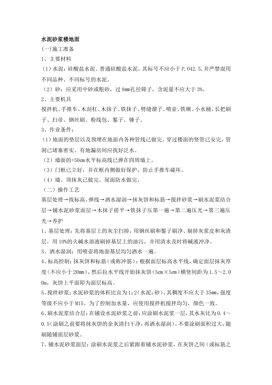 水泥砂浆楼地面施工组织设计_第1页