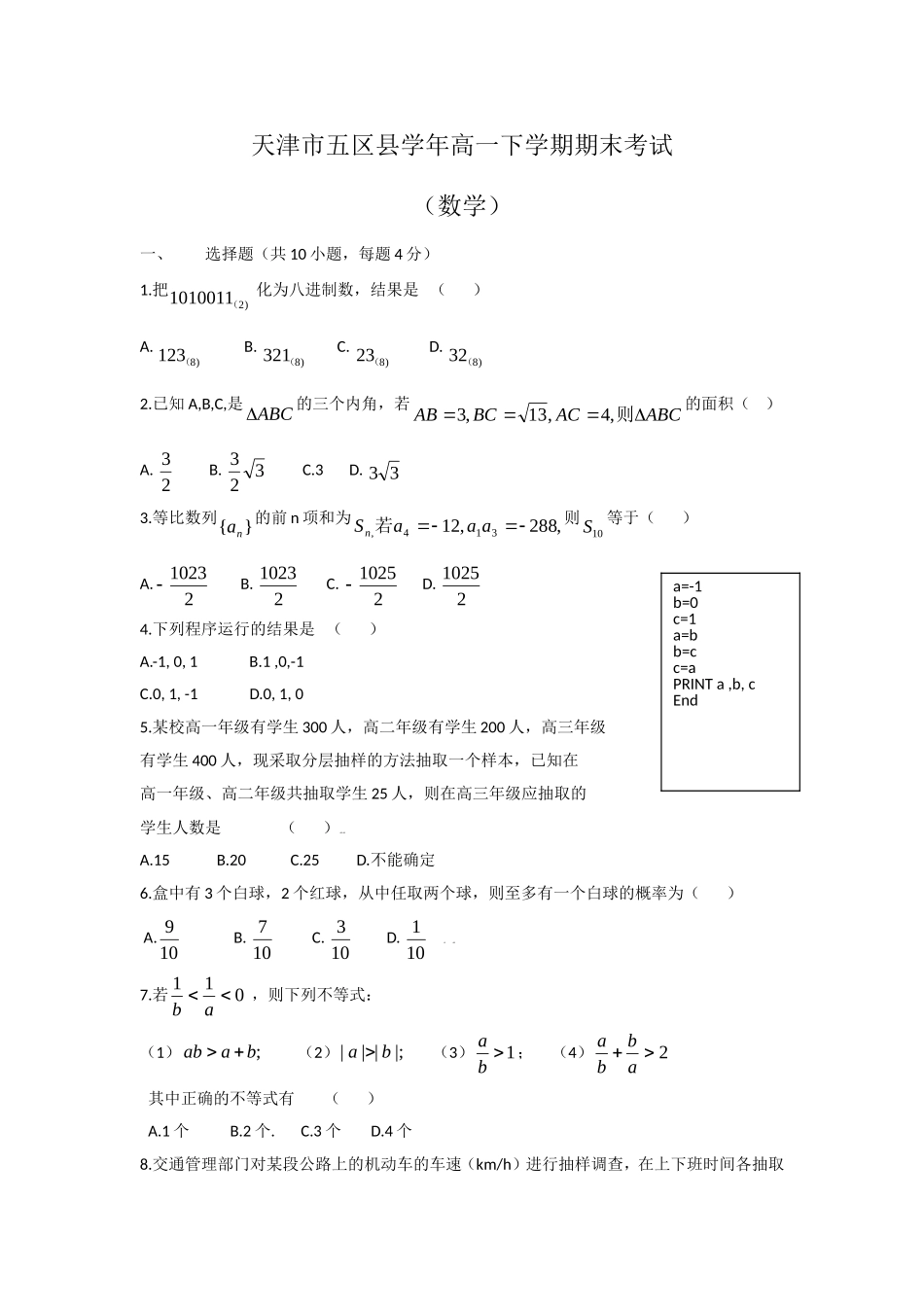 天津市五区县学年高一下学期期末考试数学_第1页