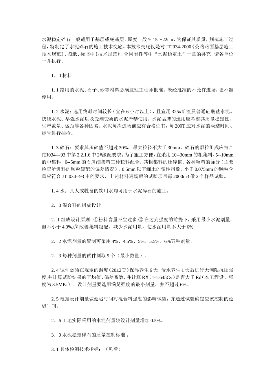 水泥碎石的施工技术交底_第1页