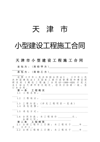天津市小型建设工程施工合同