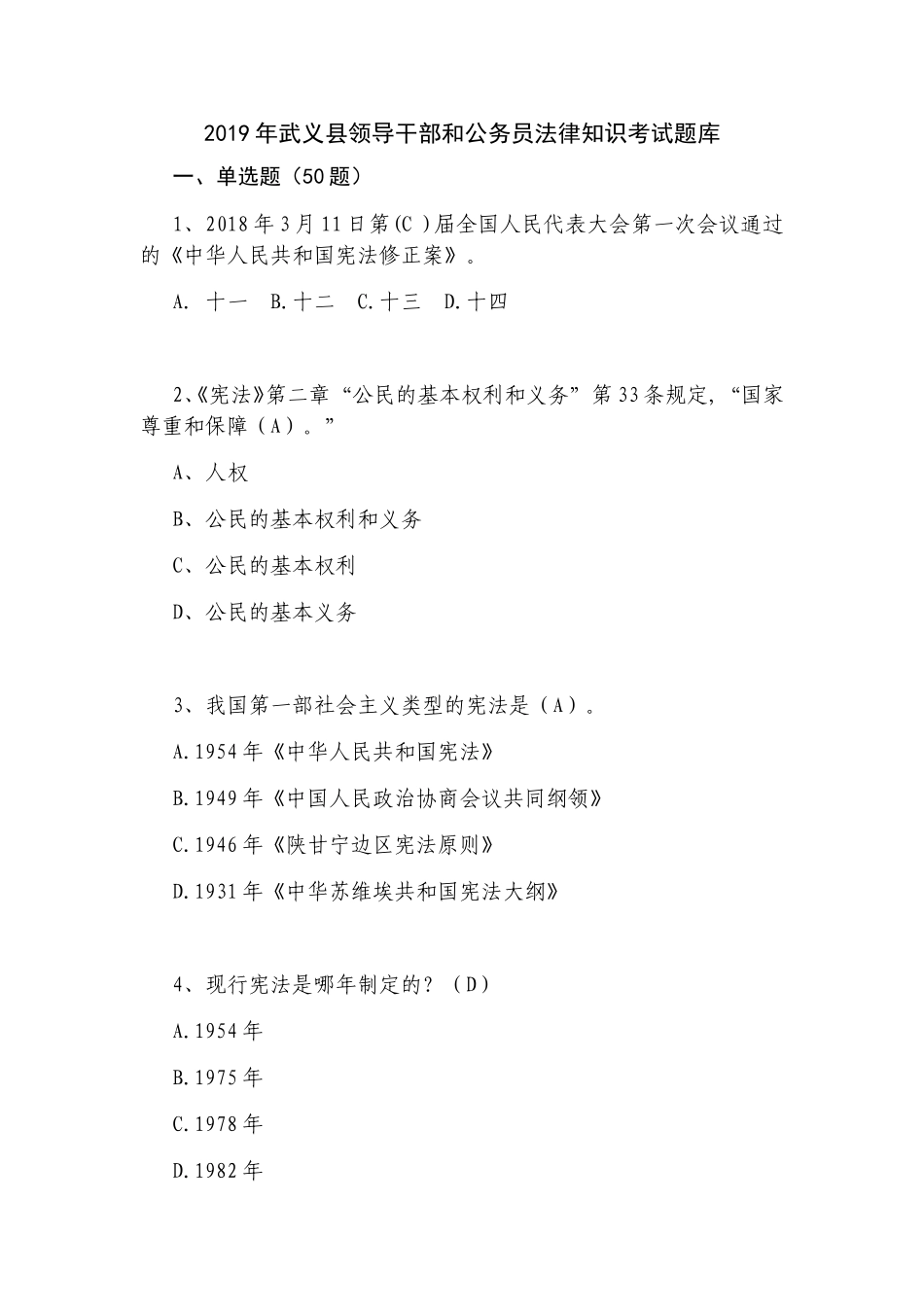 县领导干部和公务员法律知识考试题库_第1页