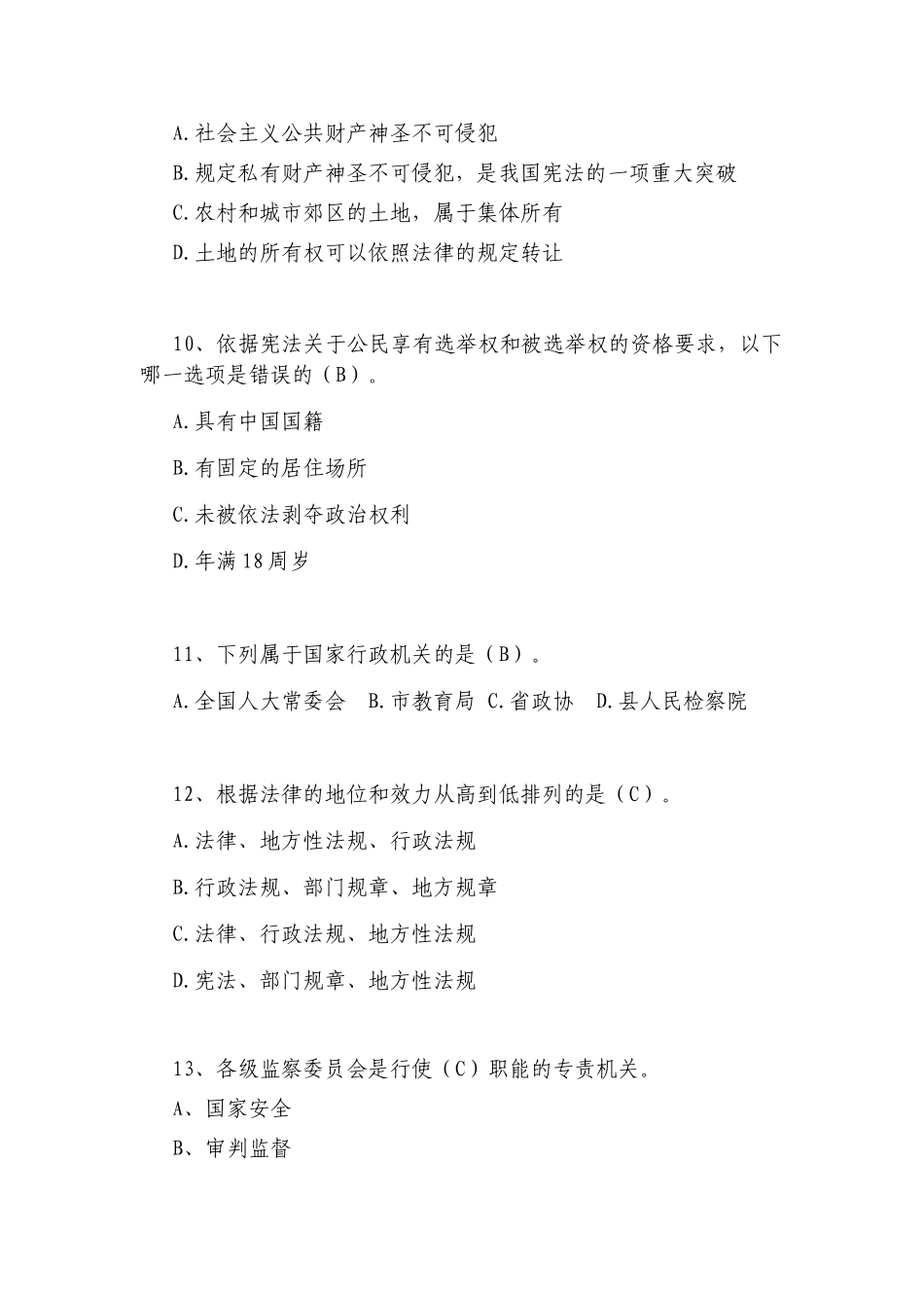 县领导干部和公务员法律知识考试题库_第3页