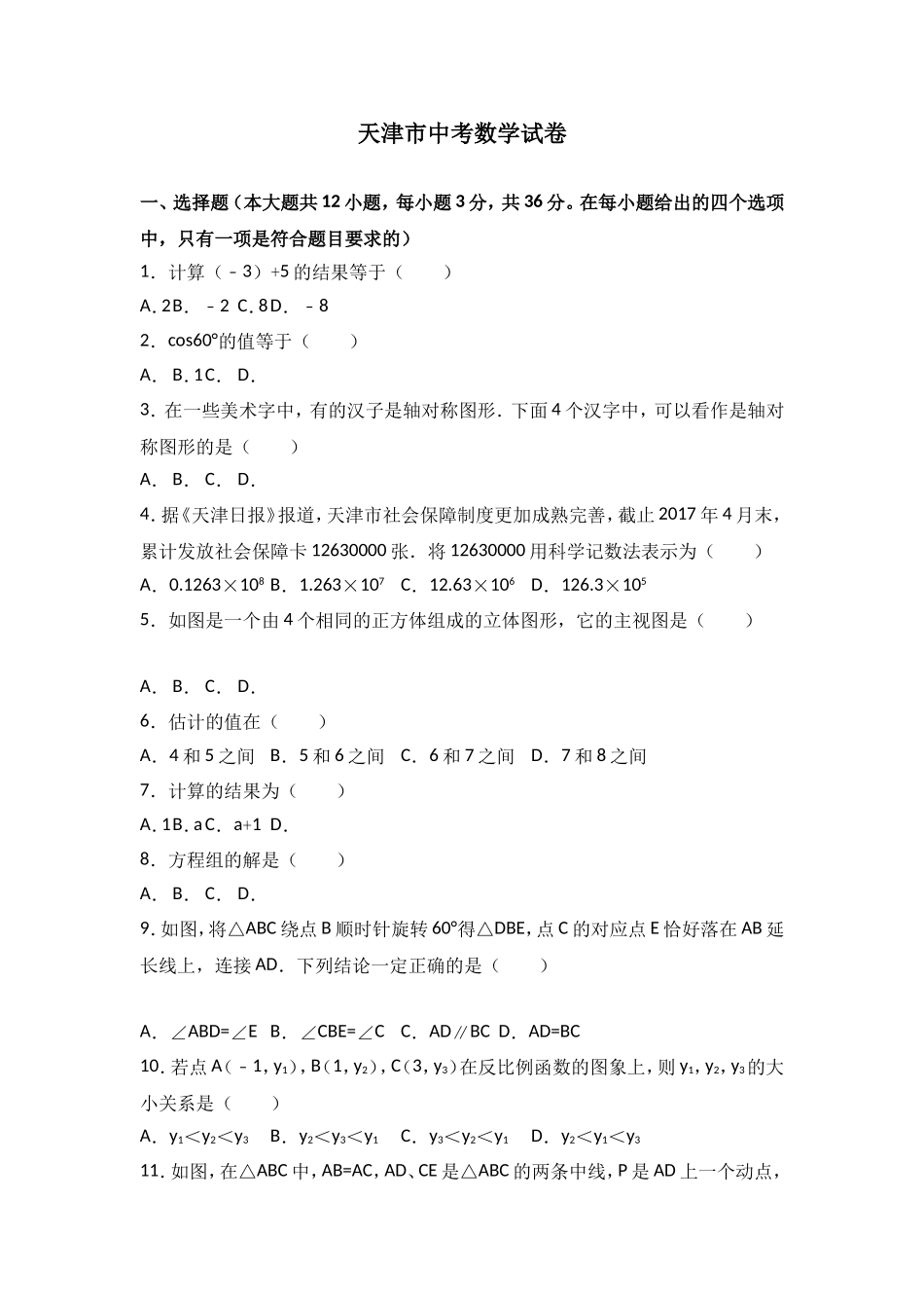 天津市中考数学试卷_第1页