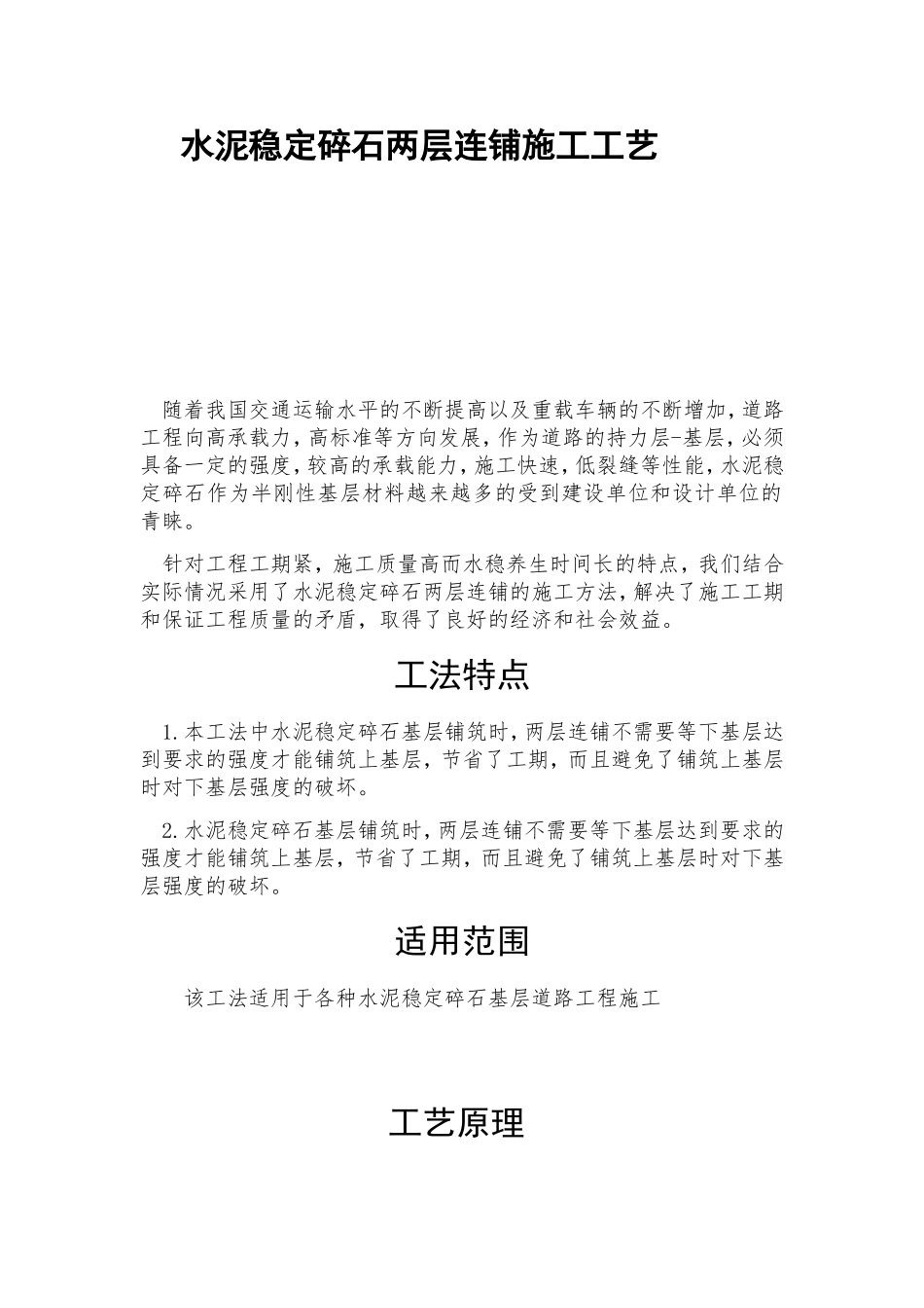 水泥稳定碎石两层连铺施工工艺_第1页