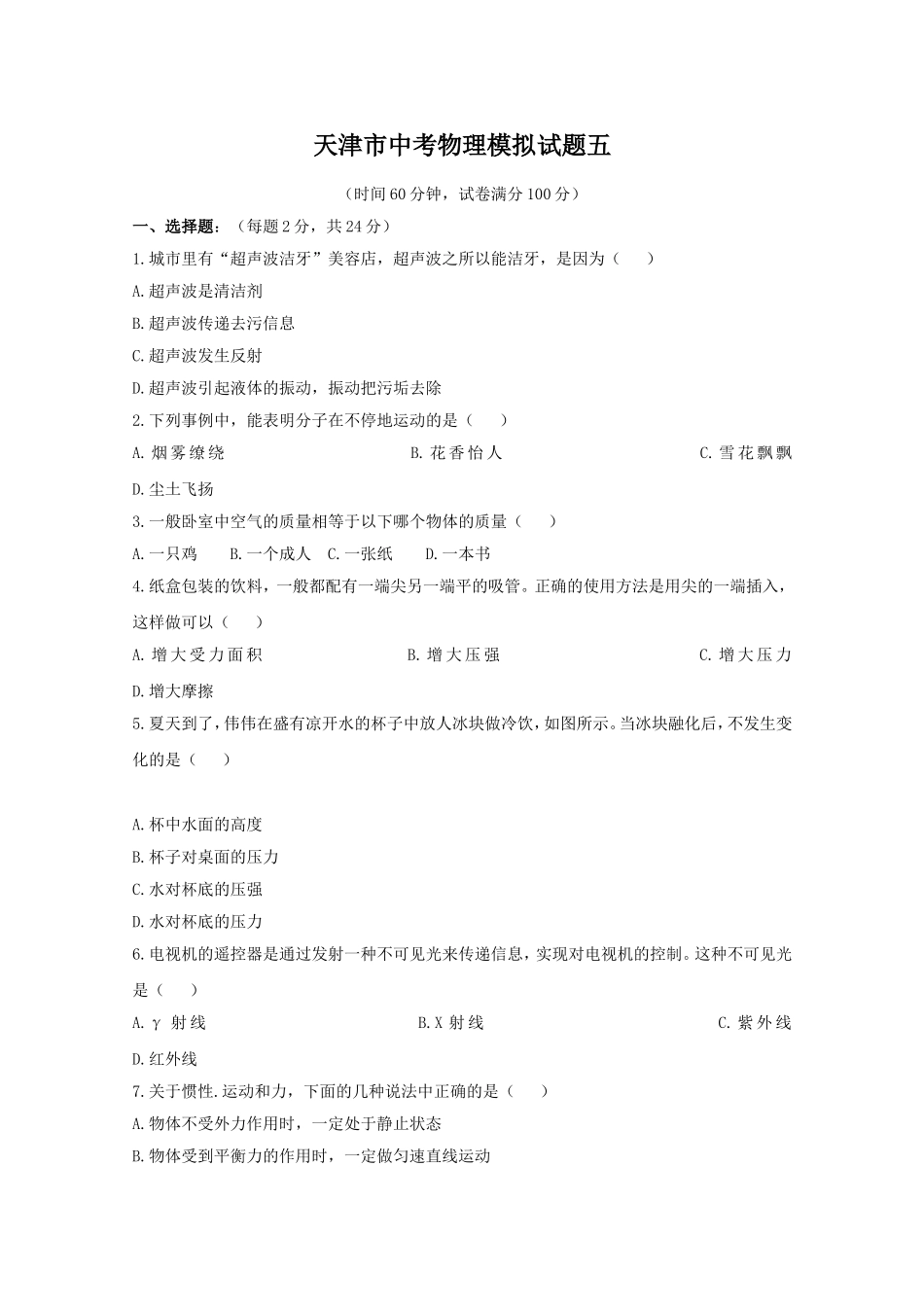 天津市中考物理模拟试题五_第1页