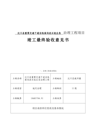 县重要交通干道沿线南沟泥石流应急治理工程项目竣工最终验收意见书
