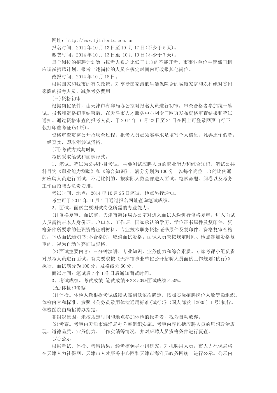 天津事业单位考试天津市海洋局所属国家海洋博物馆筹建办公室招聘_第2页