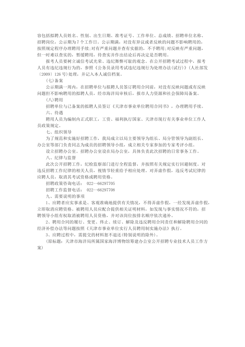 天津事业单位考试天津市海洋局所属国家海洋博物馆筹建办公室招聘_第3页