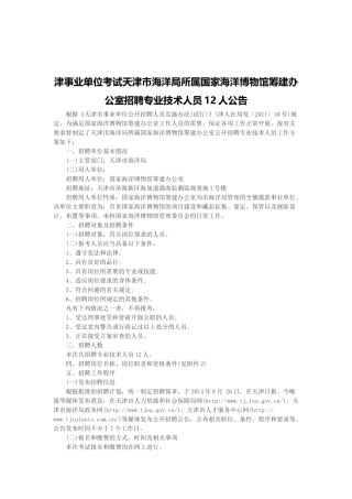 天津事业单位考试天津市海洋局所属国家海洋博物馆筹建办公室招聘