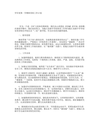 学年度第一学期体育组工作计划