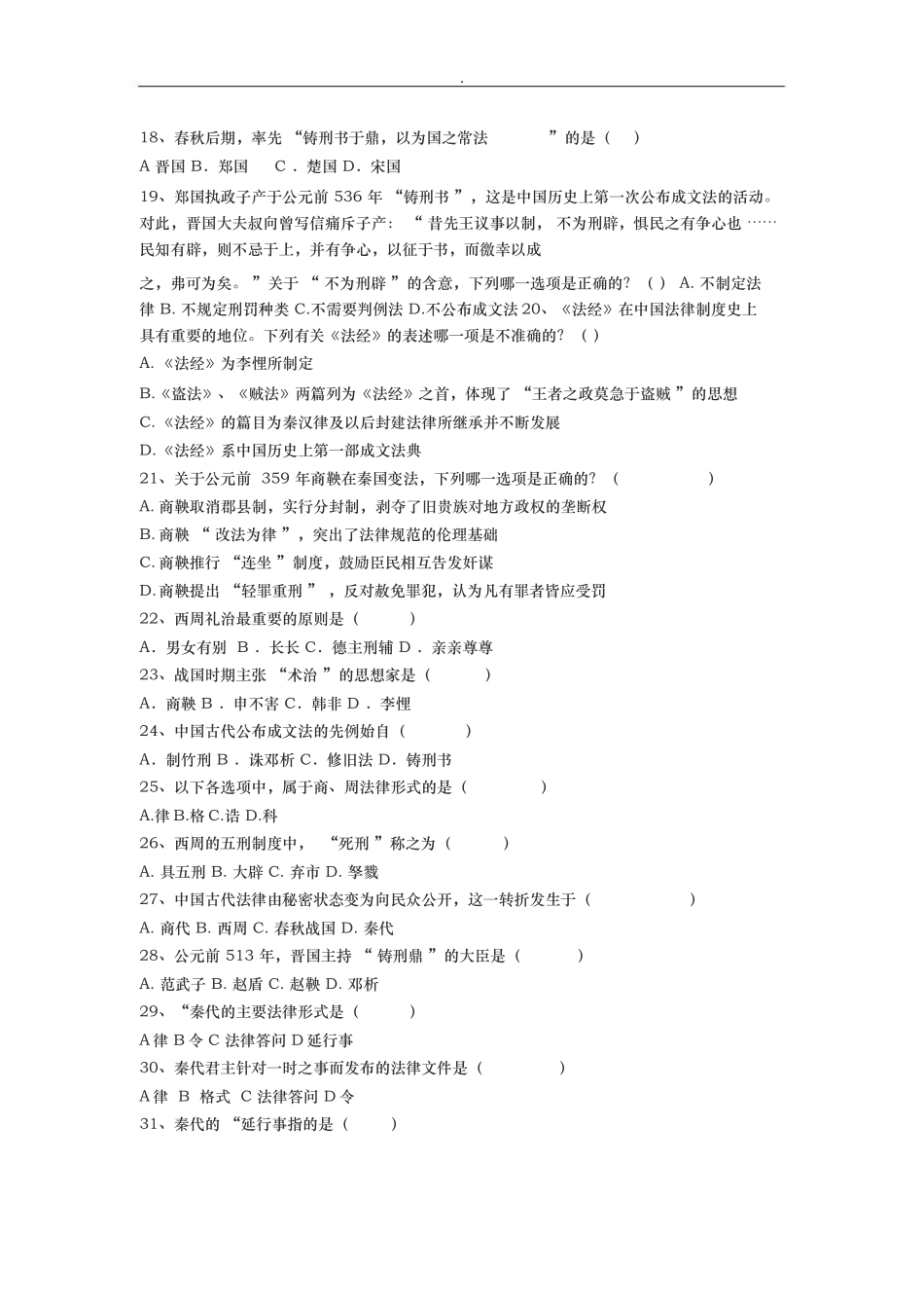 西周商代课程测试题_第2页