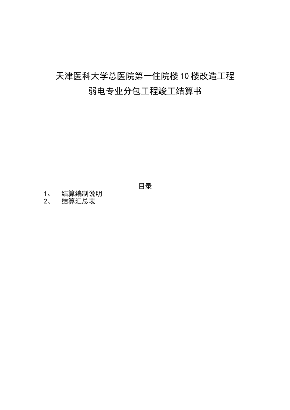 天津医科大学总医院第一住院楼10楼改造工程弱电专业分包工程竣工结算书_第1页