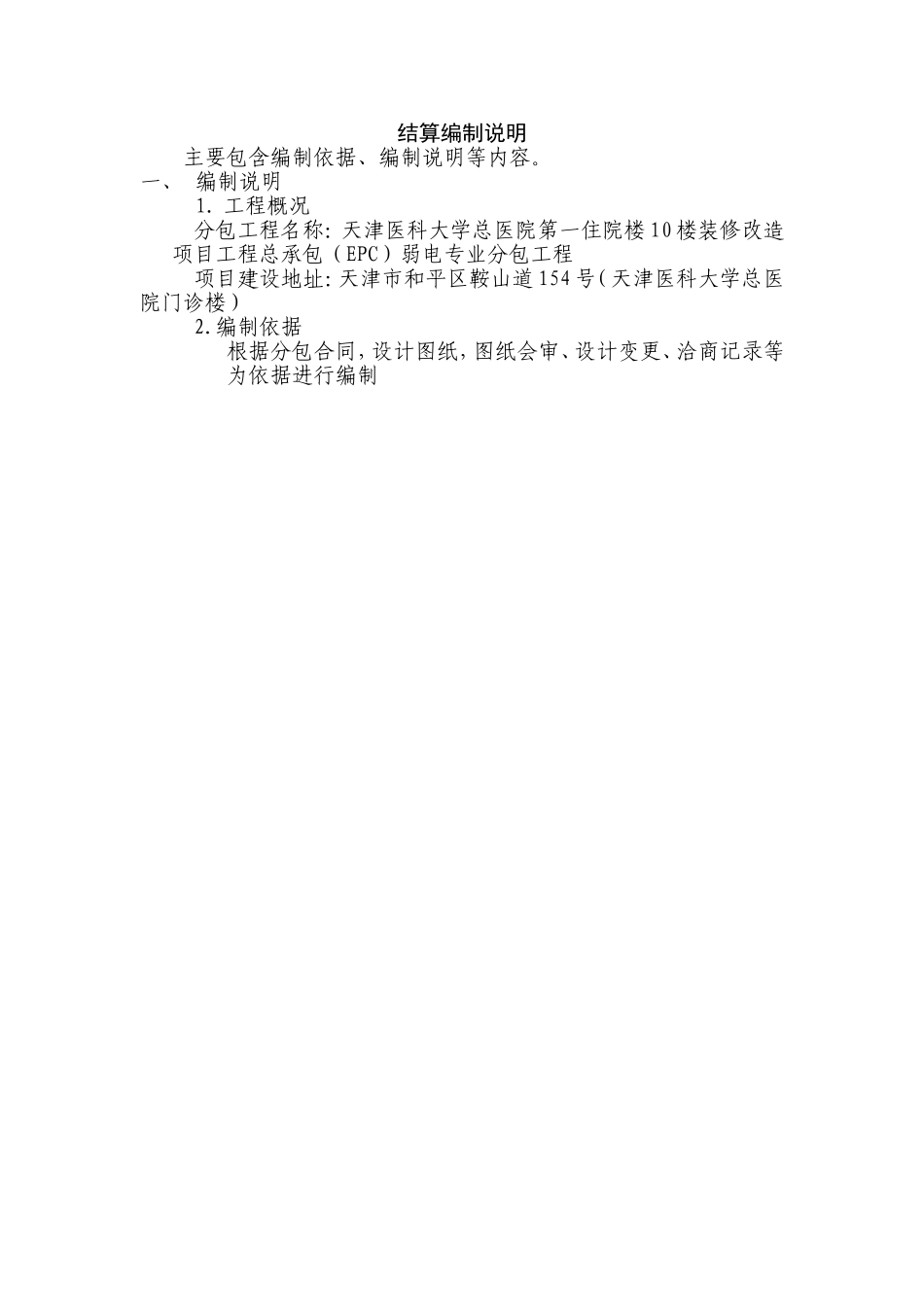 天津医科大学总医院第一住院楼10楼改造工程弱电专业分包工程竣工结算书_第2页