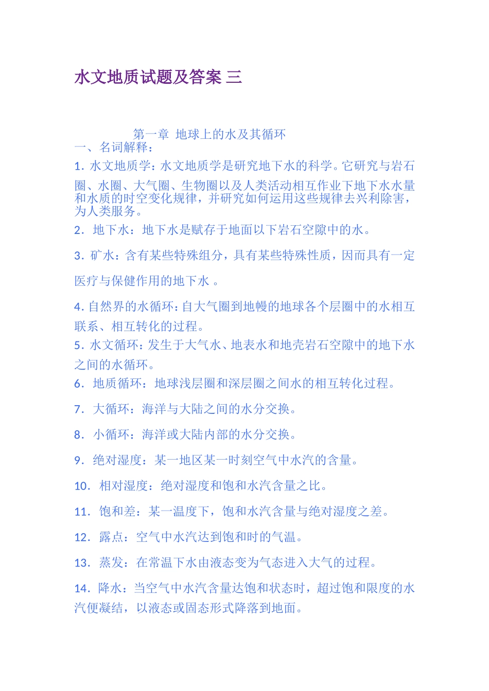 水文地质试题及答案三_第1页