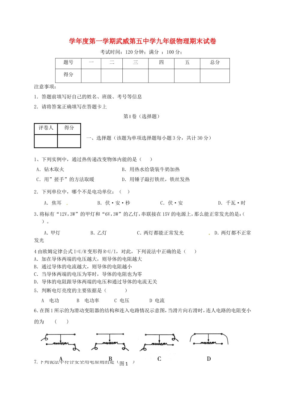 学年度第一学期武威第五中学九年级物理期末试卷_第1页