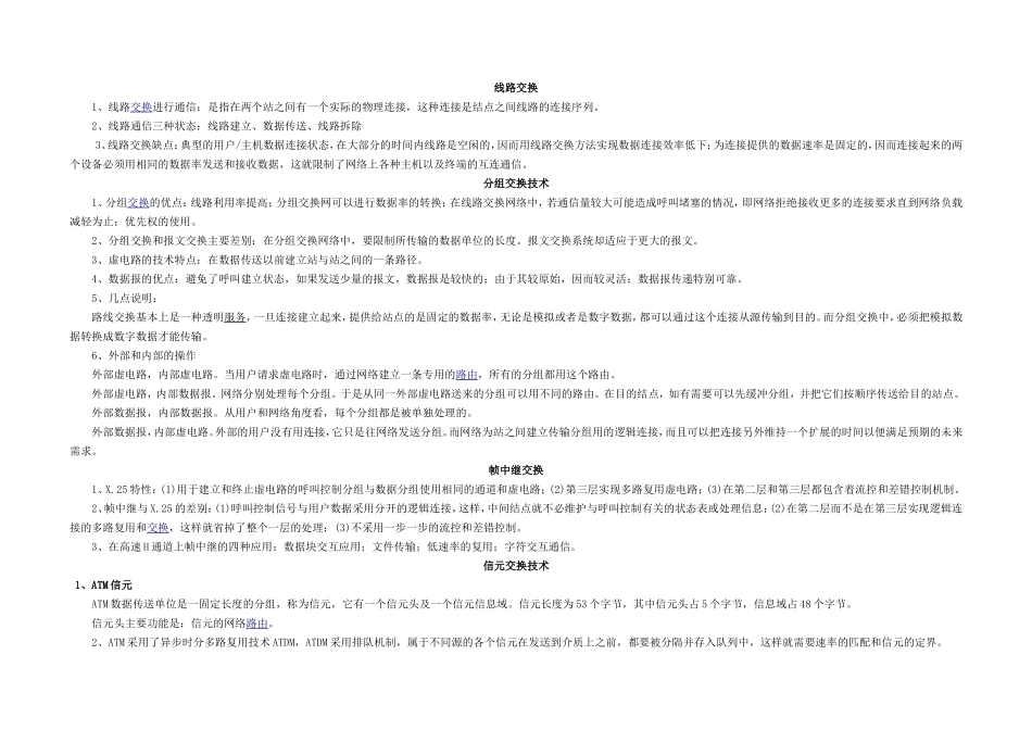 线路交换分组交换技术知识点梳理汇总_第1页