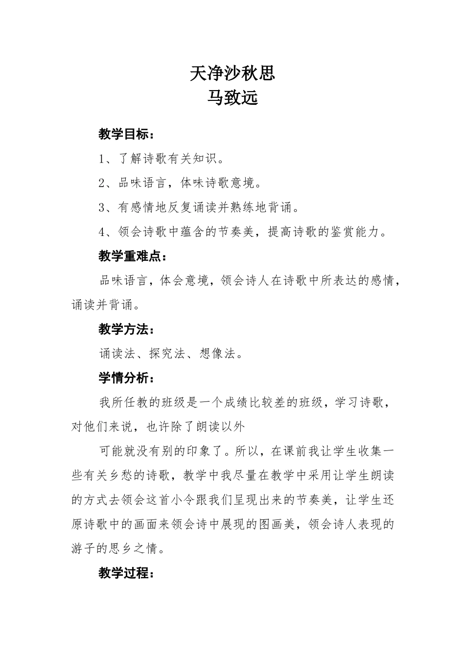 天净沙秋思  教学设计_第1页