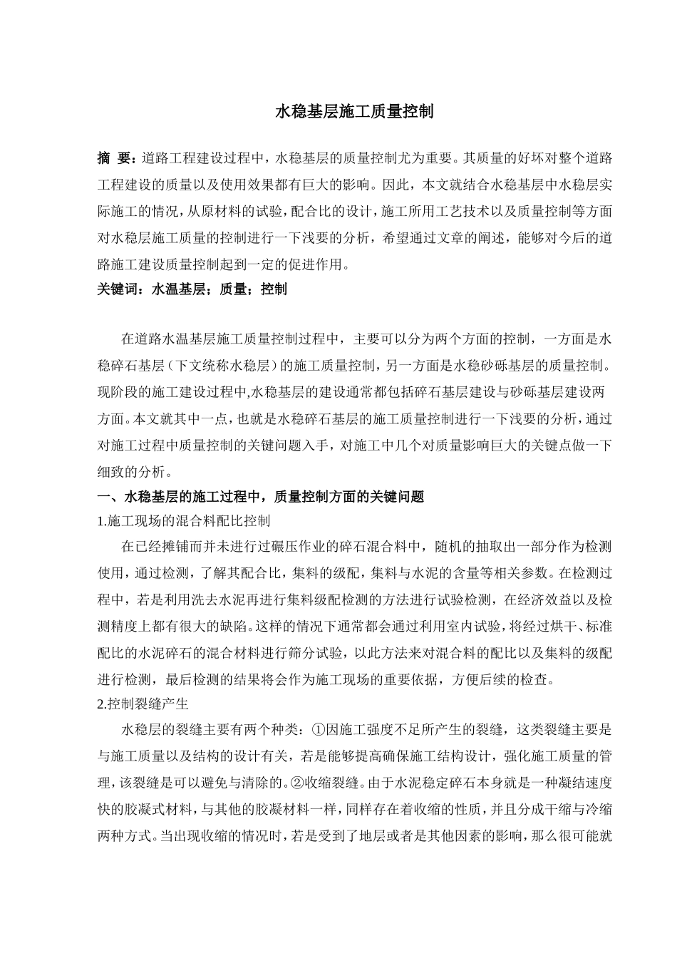 水稳基层施工质量控制_第1页