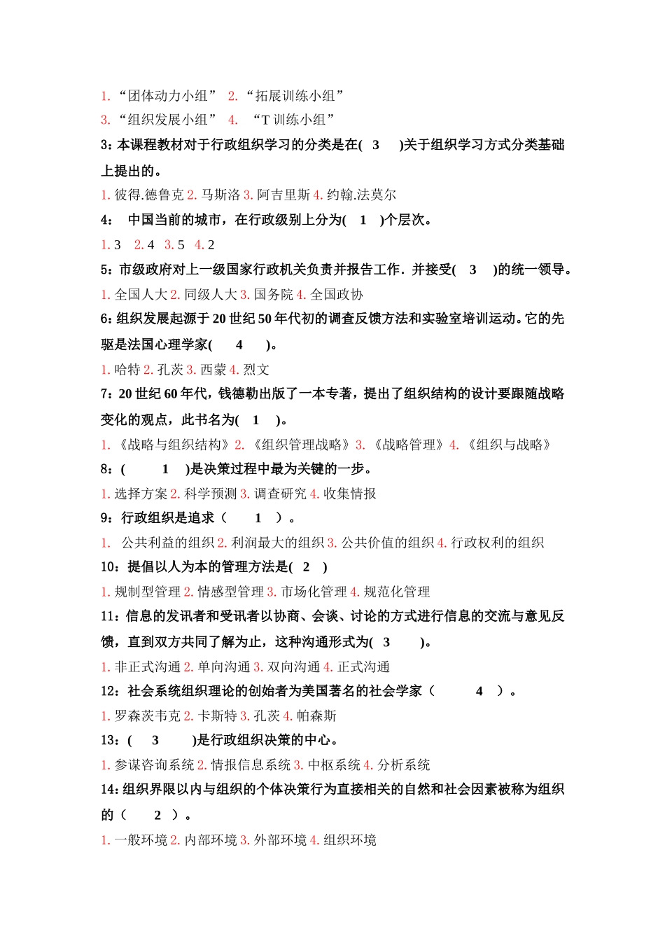 狭义上的行政组织测试题_第2页