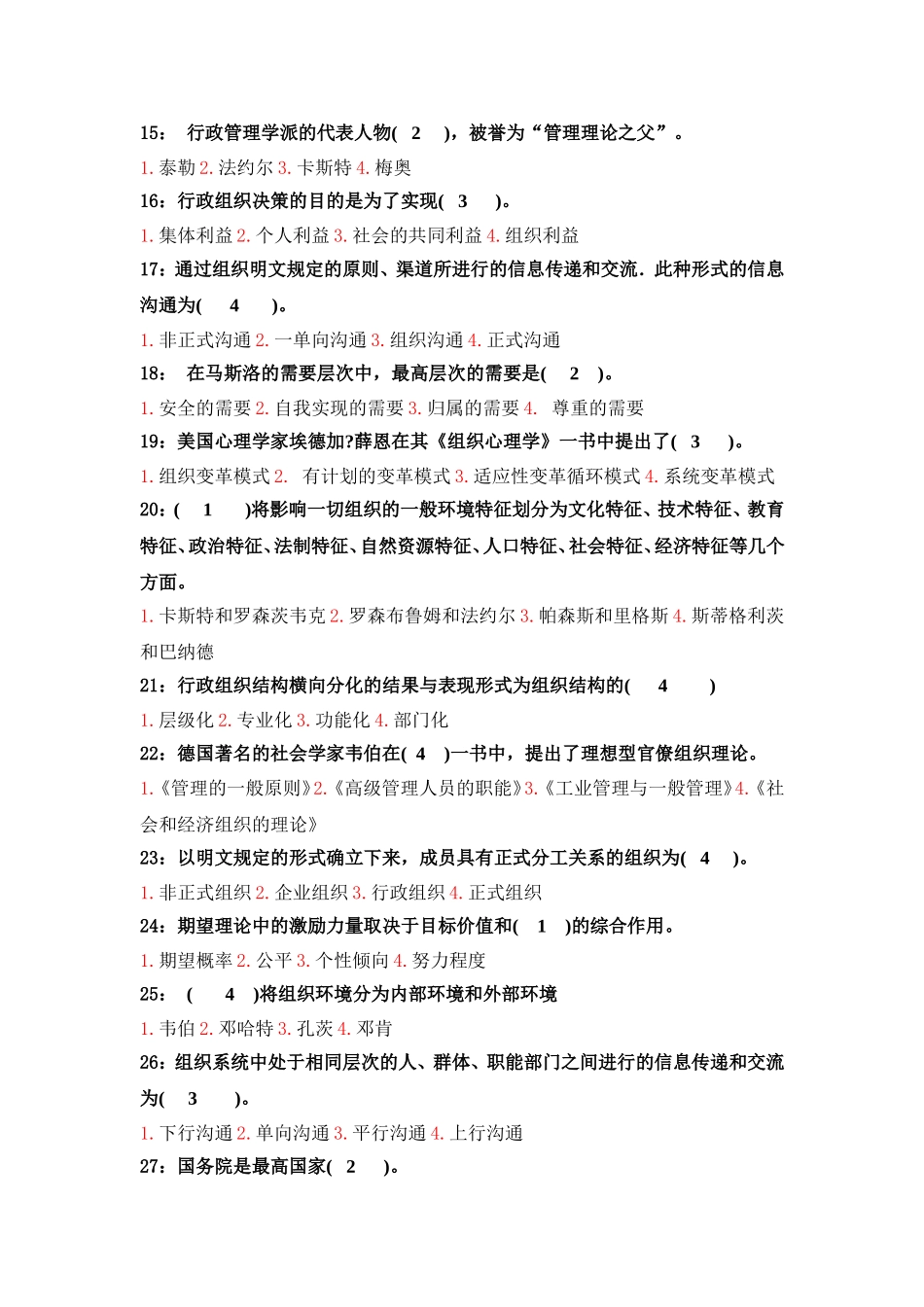 狭义上的行政组织测试题_第3页