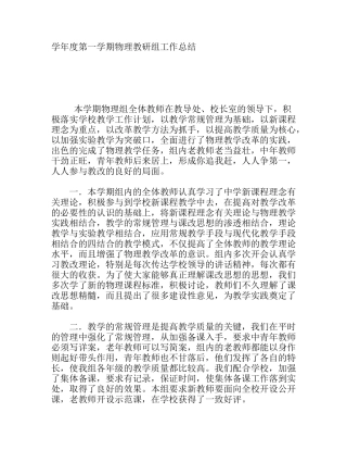 学年度第一学期物理教研组工作总结