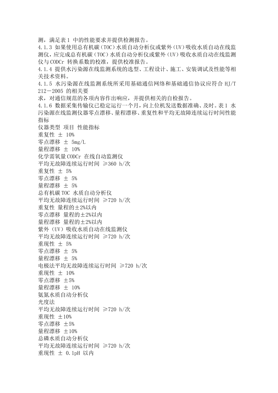 水污染源在线监测系统验收技术规范_第3页