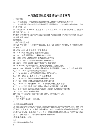 水污染源在线监测系统验收技术规范