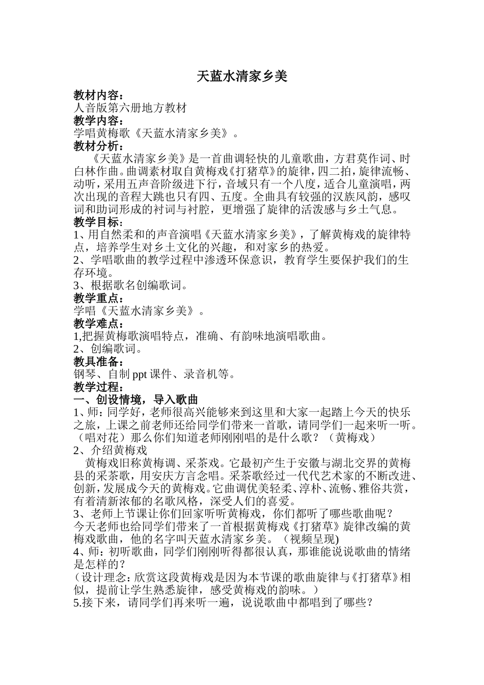天蓝水清家乡美  教学设计_第1页