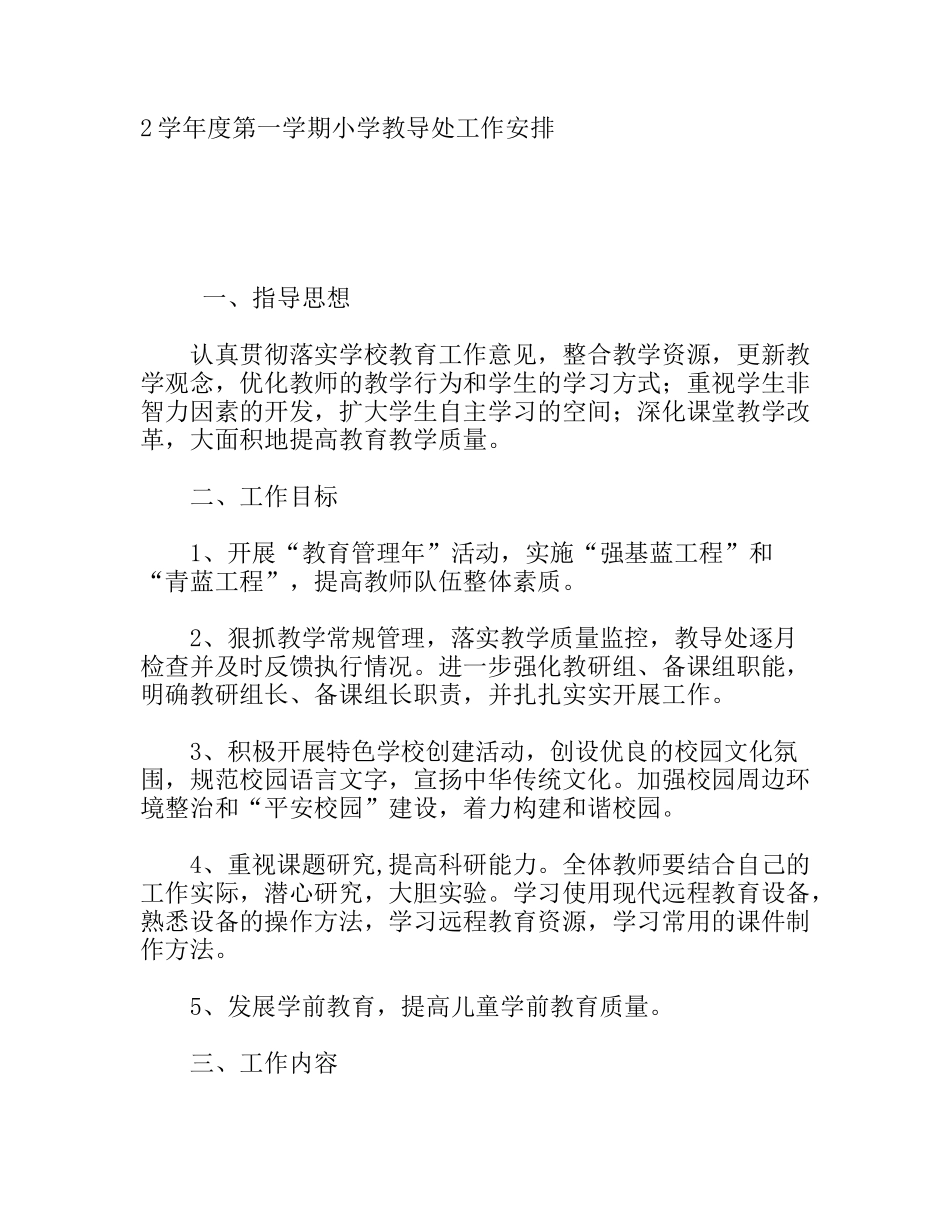 学年度第一学期小学教导处工作安排_第1页