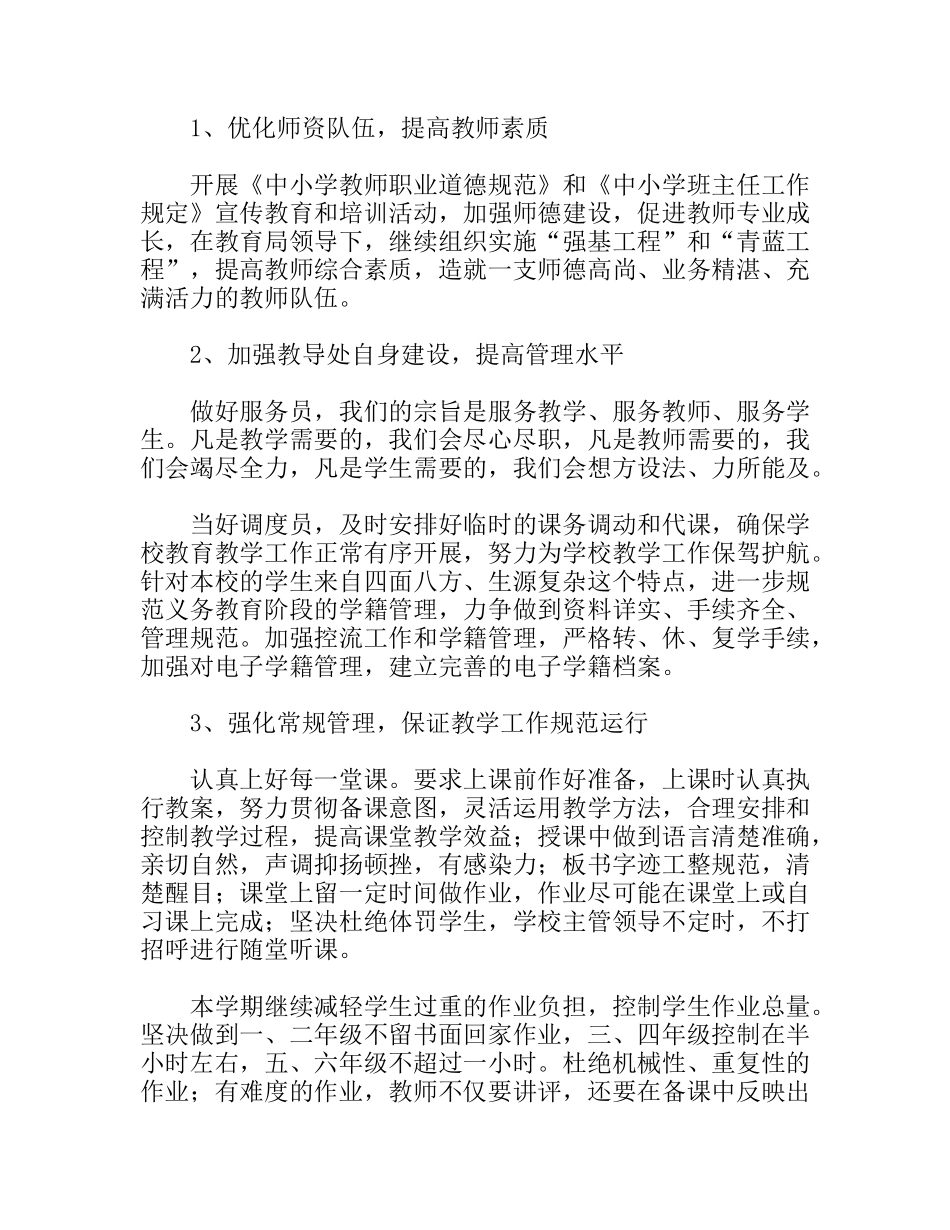 学年度第一学期小学教导处工作安排_第2页