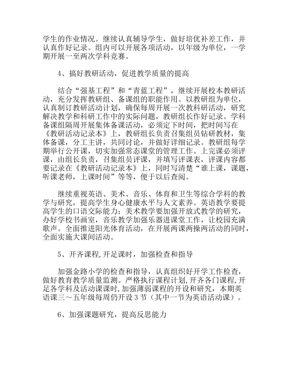 学年度第一学期小学教导处工作安排_第3页