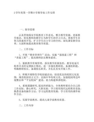 学年度第一学期小学教导处工作安排