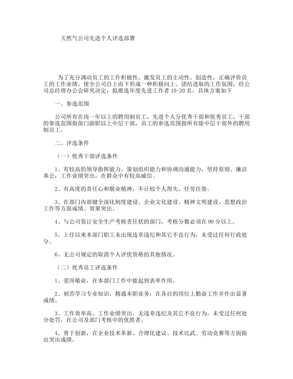 天然气公司先进个人评选部署_第1页