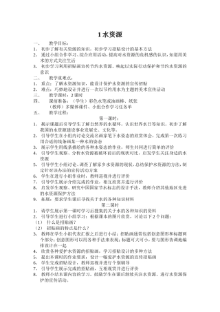 水资源和砖石上的雕刻 教学设计