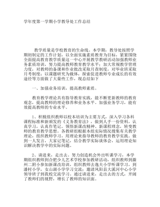 学年度第一学期小学教导处工作总结